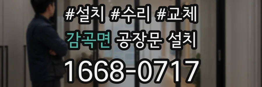 감곡면 공장문 설치