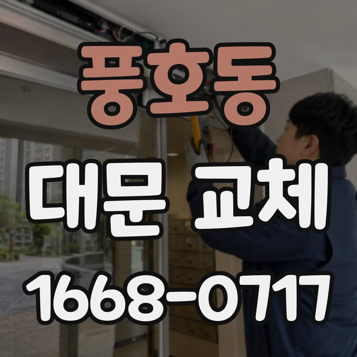 풍호동 대문 교체
