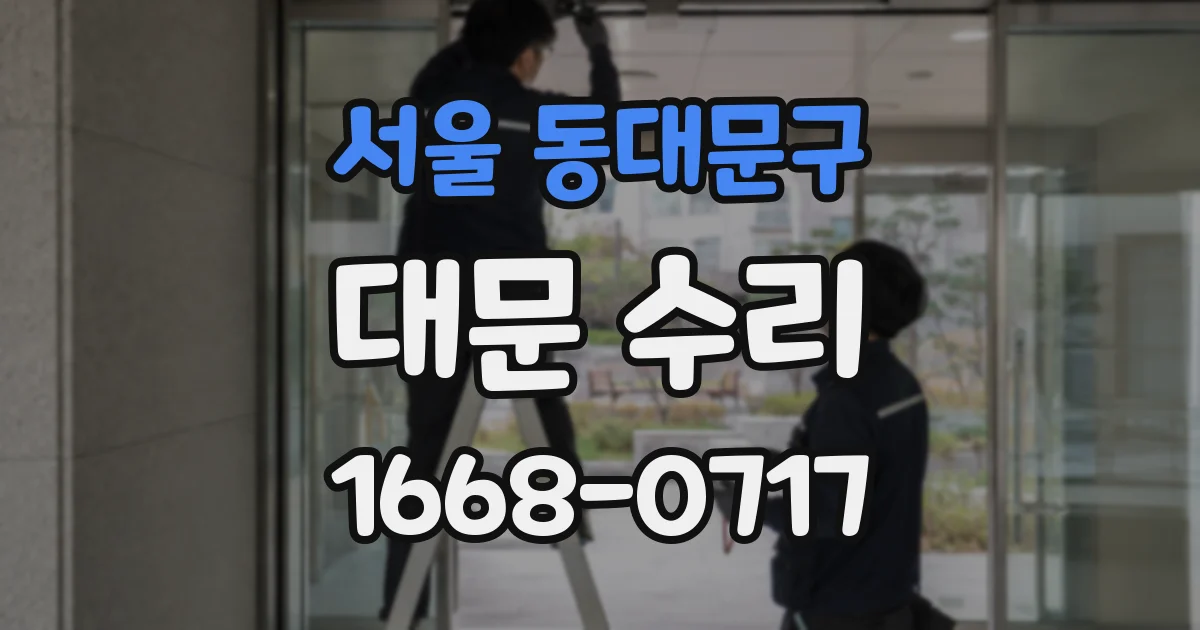 서울 동대문구 대문 수리