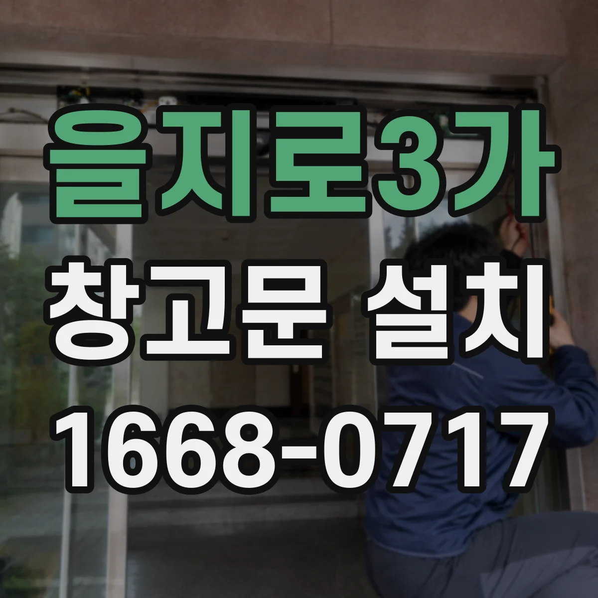 을지로3가 창고문 설치