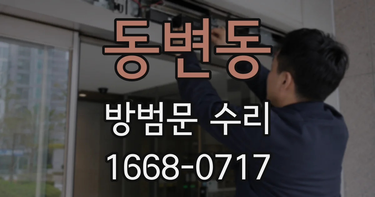 동변동 방범문 수리