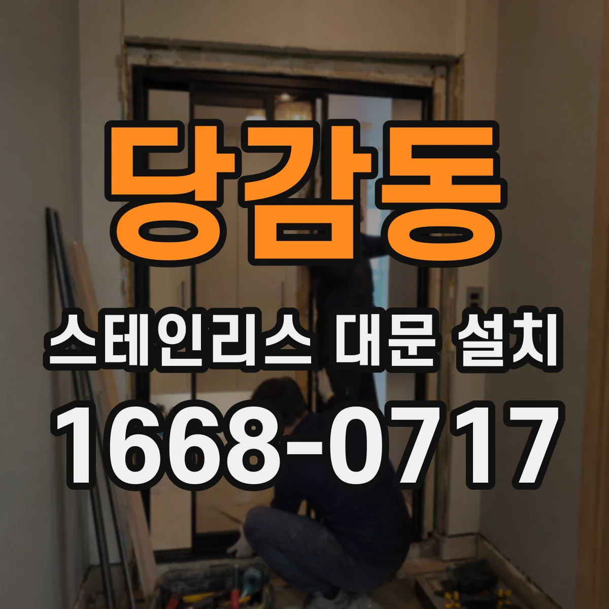 당감동 스테인리스 대문 설치