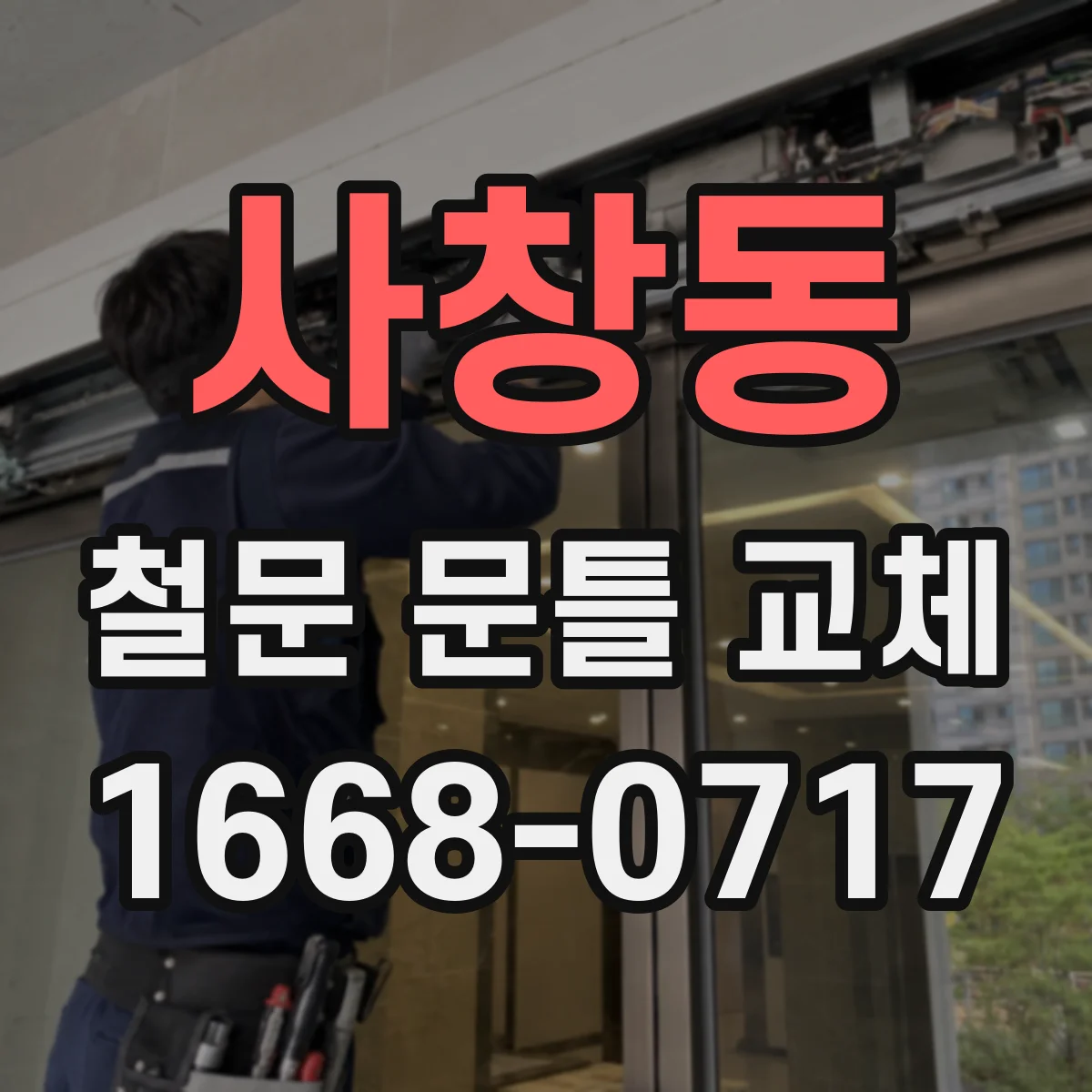 사창동 철문 문틀 교체