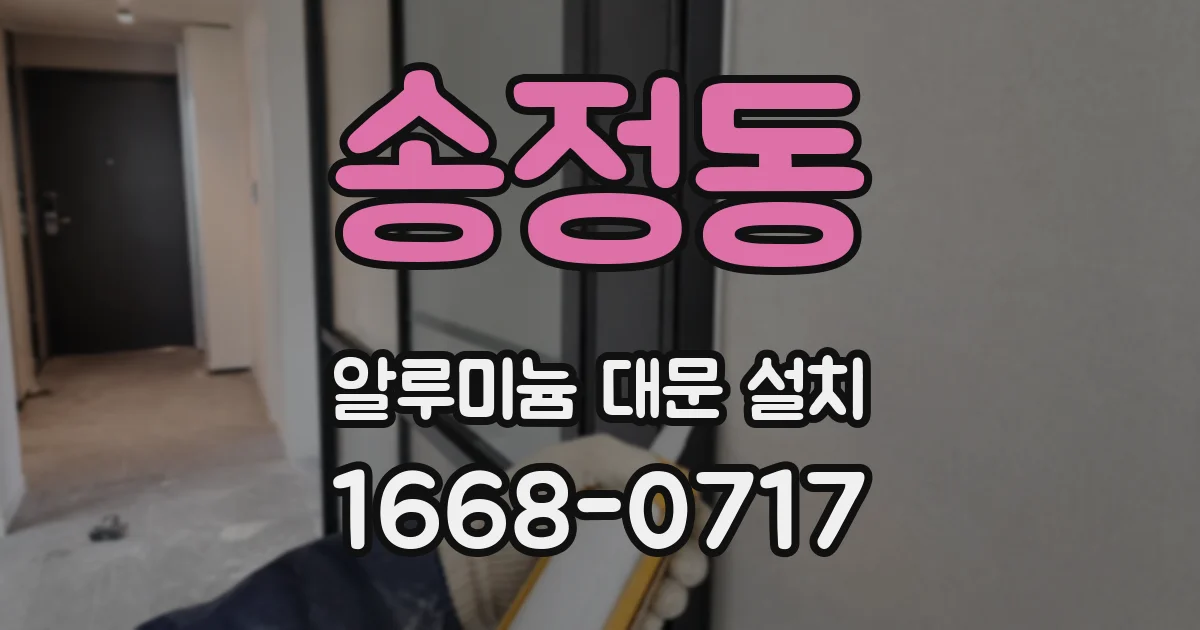 송정동 알루미늄 대문 설치