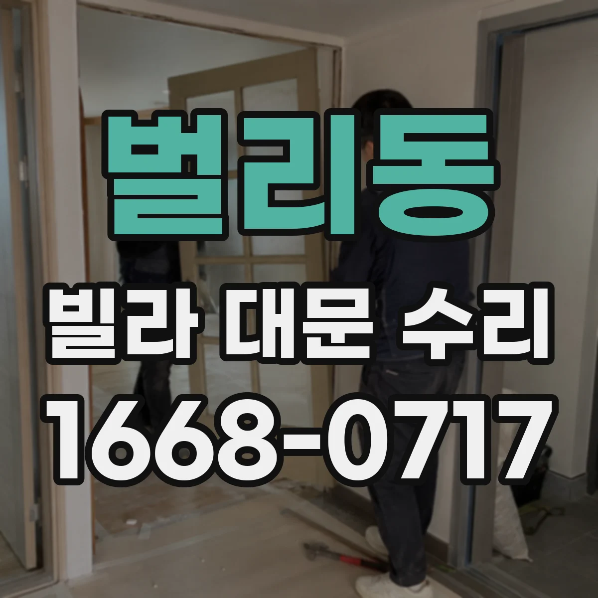 벌리동 빌라 대문 수리