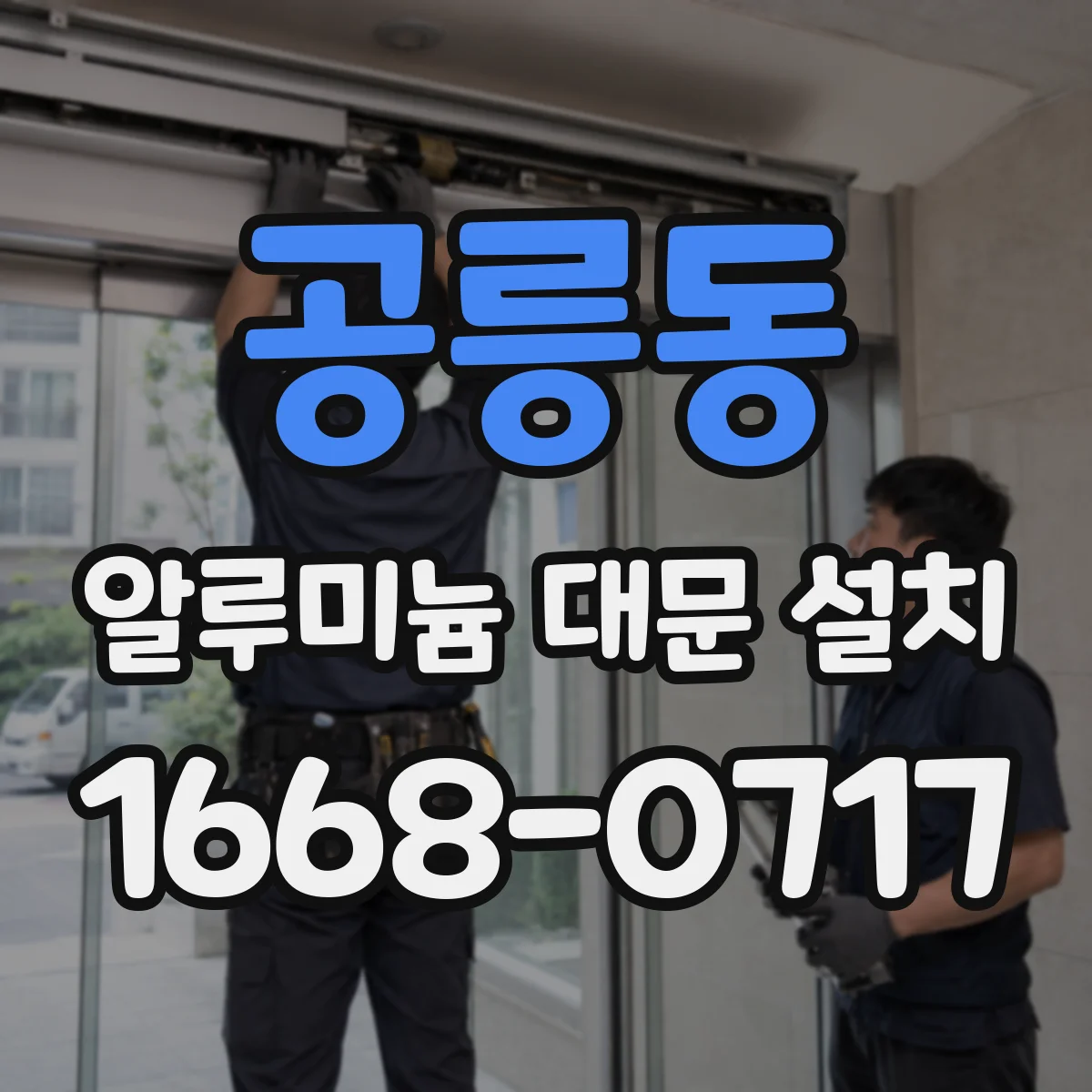 공릉동 알루미늄 대문 설치
