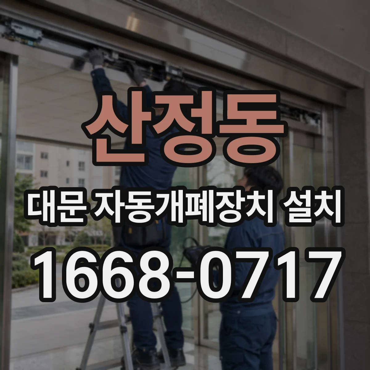산정동 대문 자동개폐장치 설치