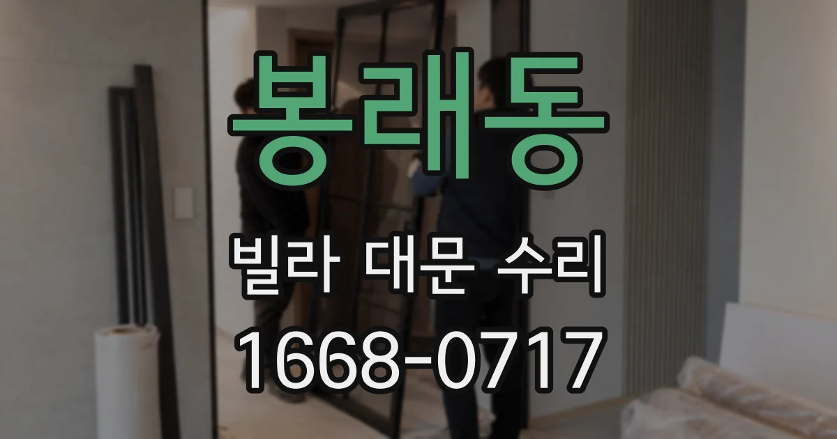 봉래동 빌라 대문 수리