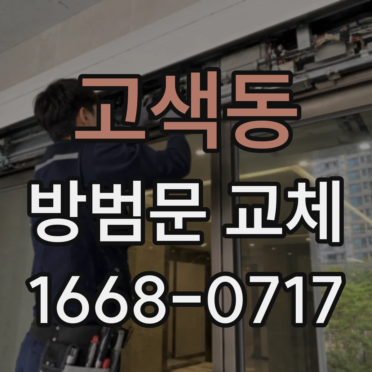 고색동 방범문 교체