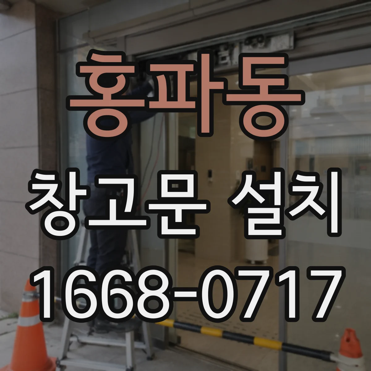 홍파동 창고문 설치