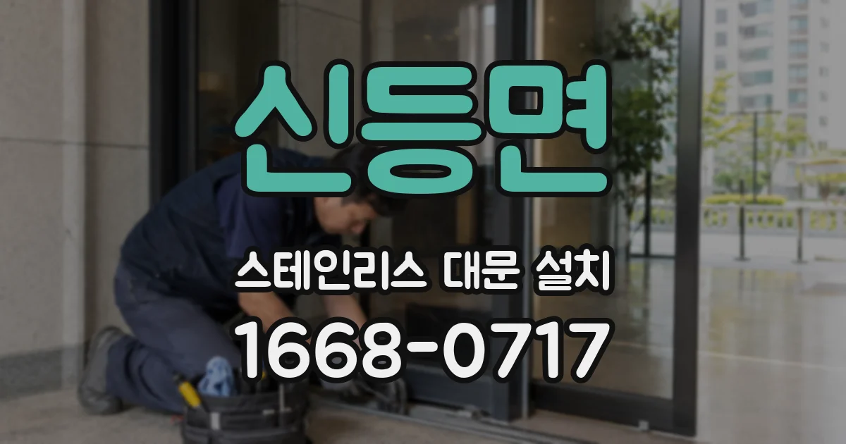 신등면 스테인리스 대문 설치