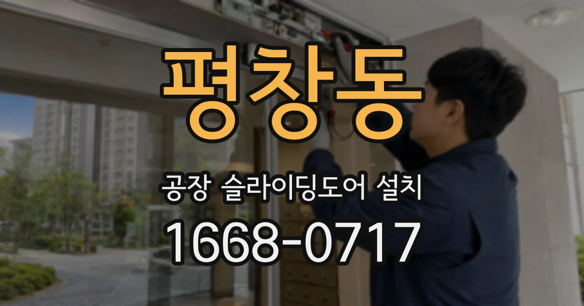 평창동 공장 슬라이딩도어 설치