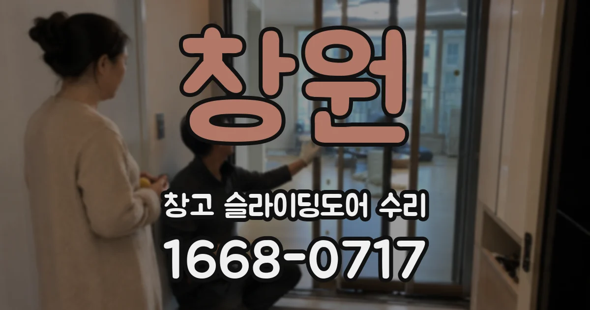 창원 창고 슬라이딩도어 수리