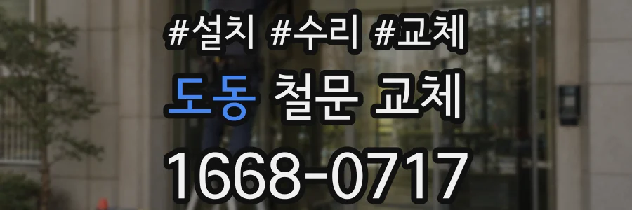 도동 철문 교체