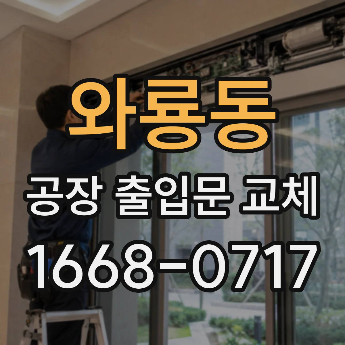 와룡동 공장 출입문 교체