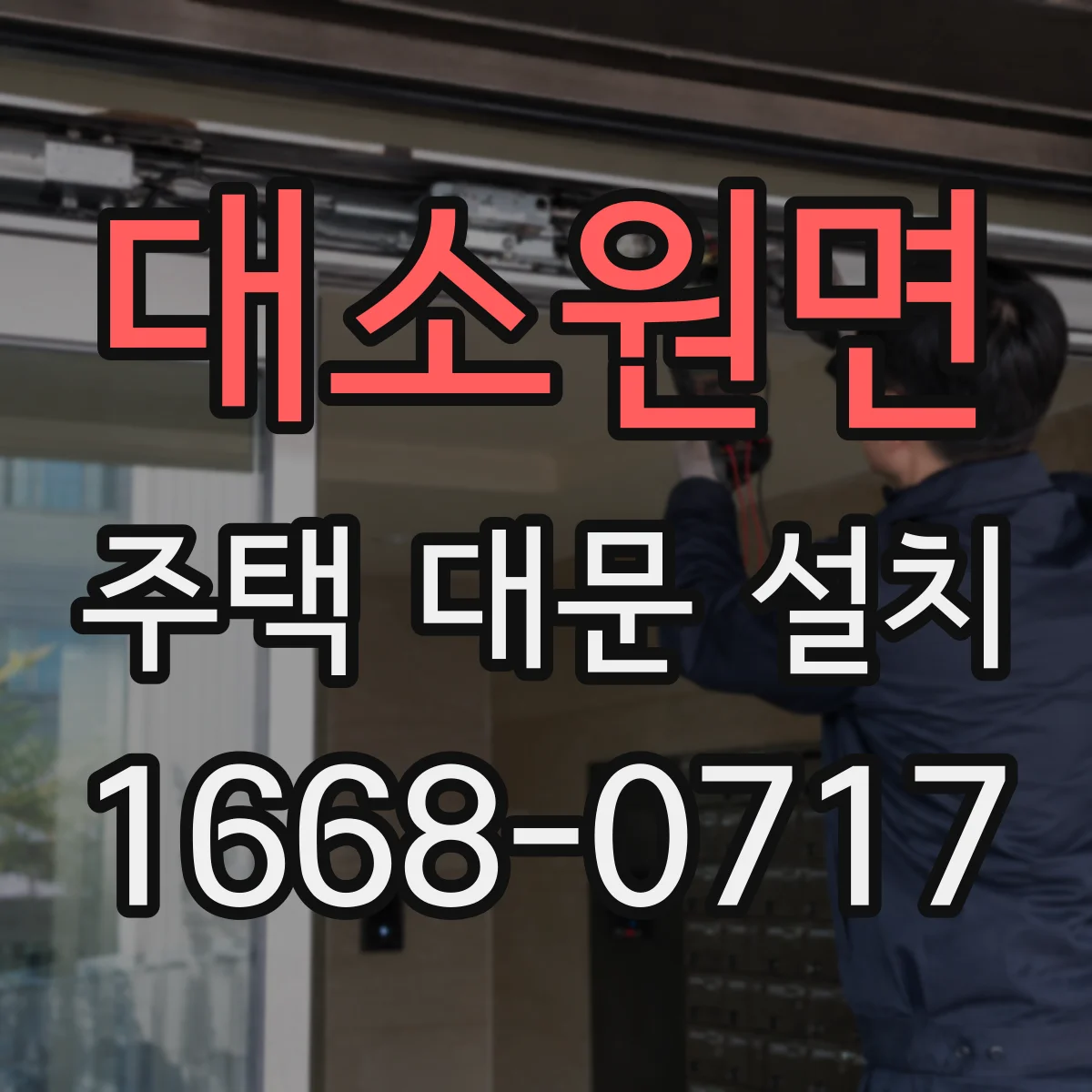 대소원면 주택 대문 설치