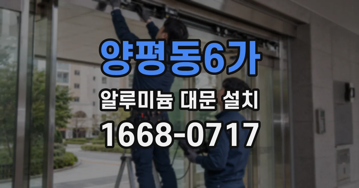 양평동6가 알루미늄 대문 설치