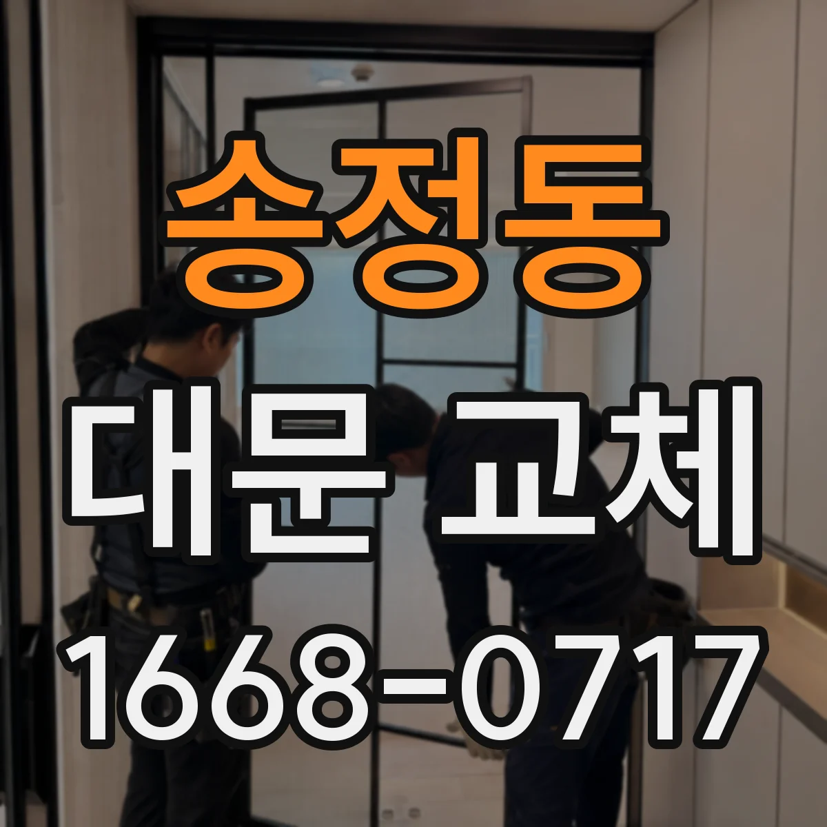 송정동 대문 교체