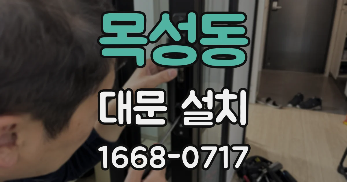목성동 대문 설치