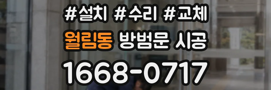 월림동 방범문 시공