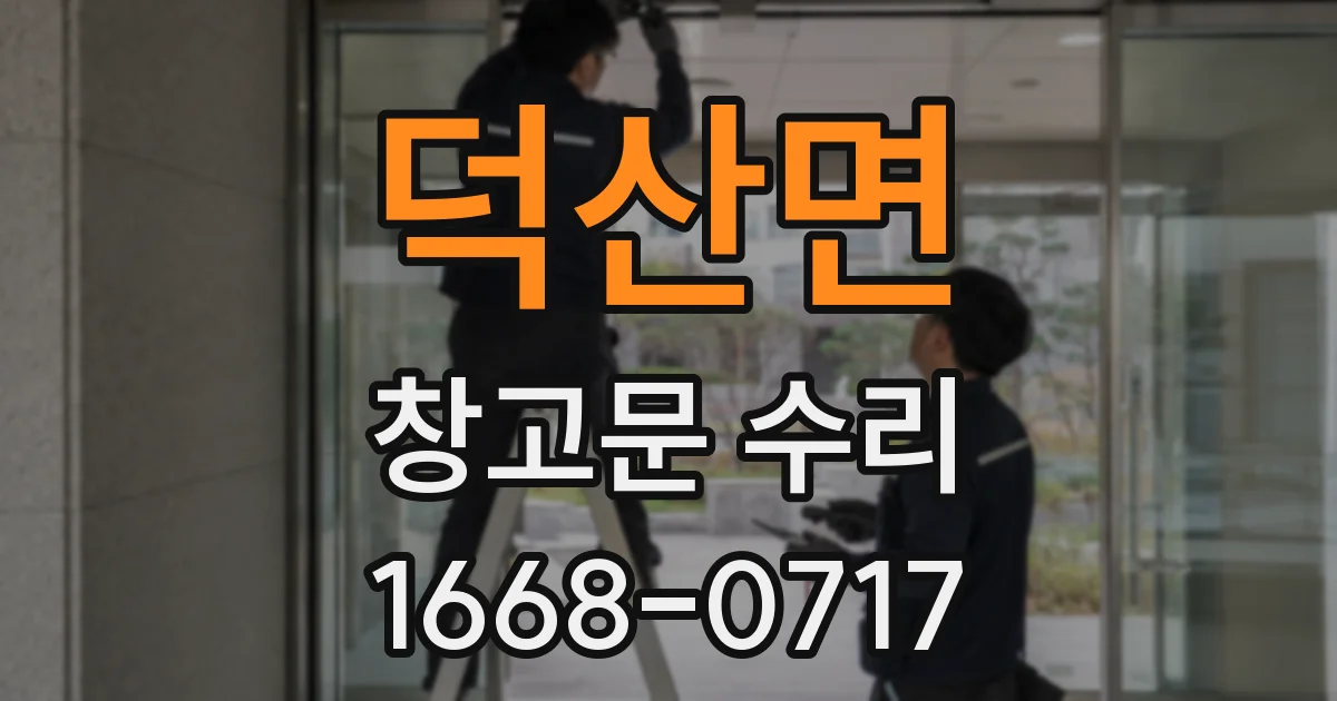 덕산면 창고문 수리