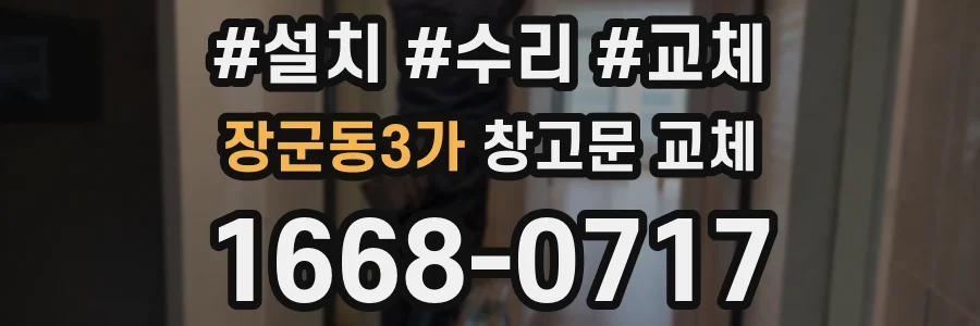 장군동3가 창고문 교체