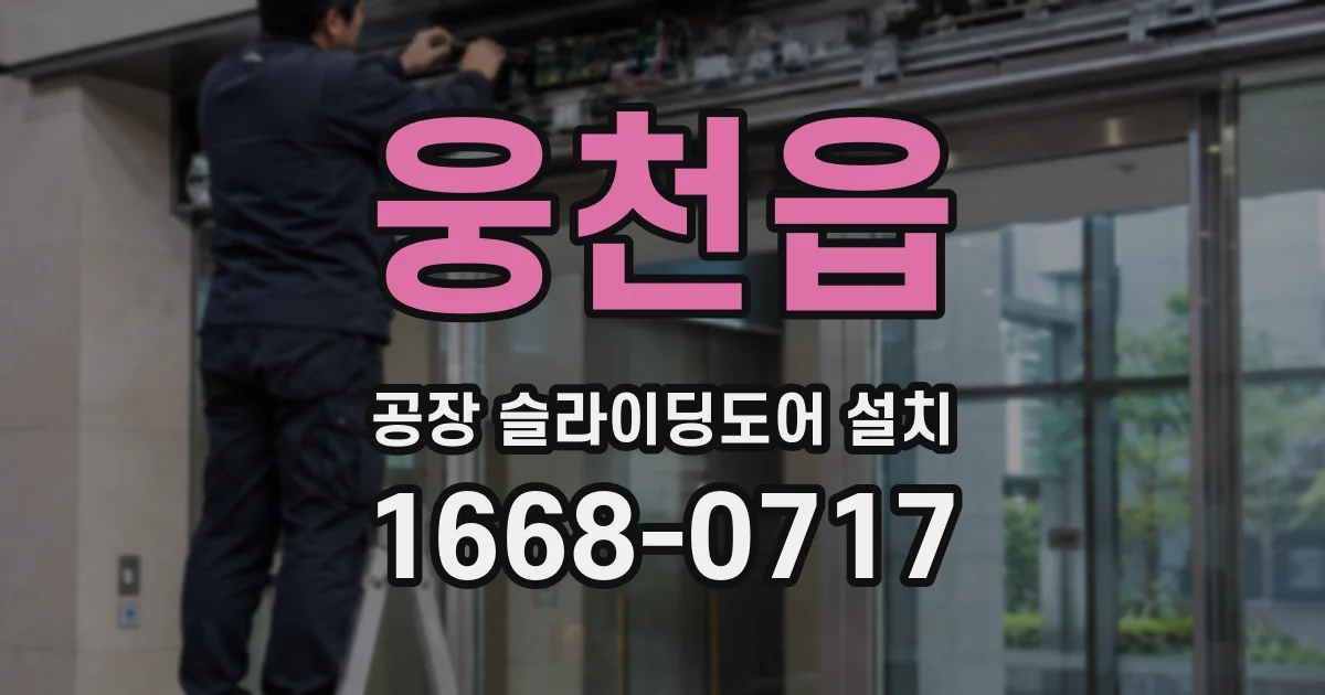 웅천읍 공장 슬라이딩도어 설치