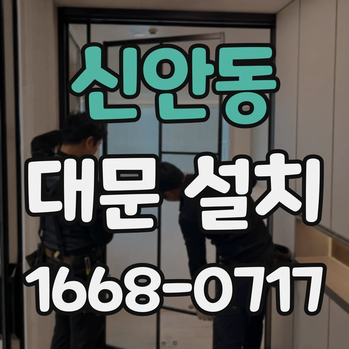 신안동 대문 설치