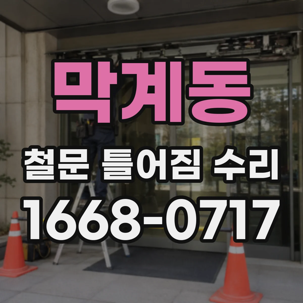 막계동 철문 틀어짐 수리