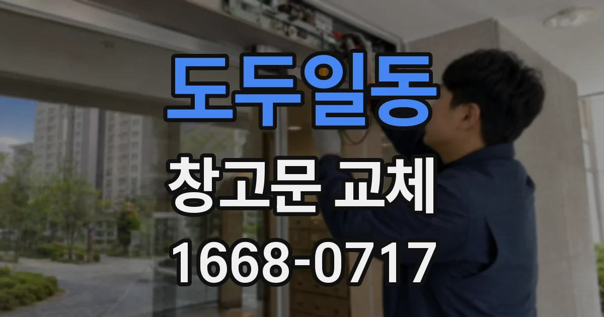도두일동 창고문 교체