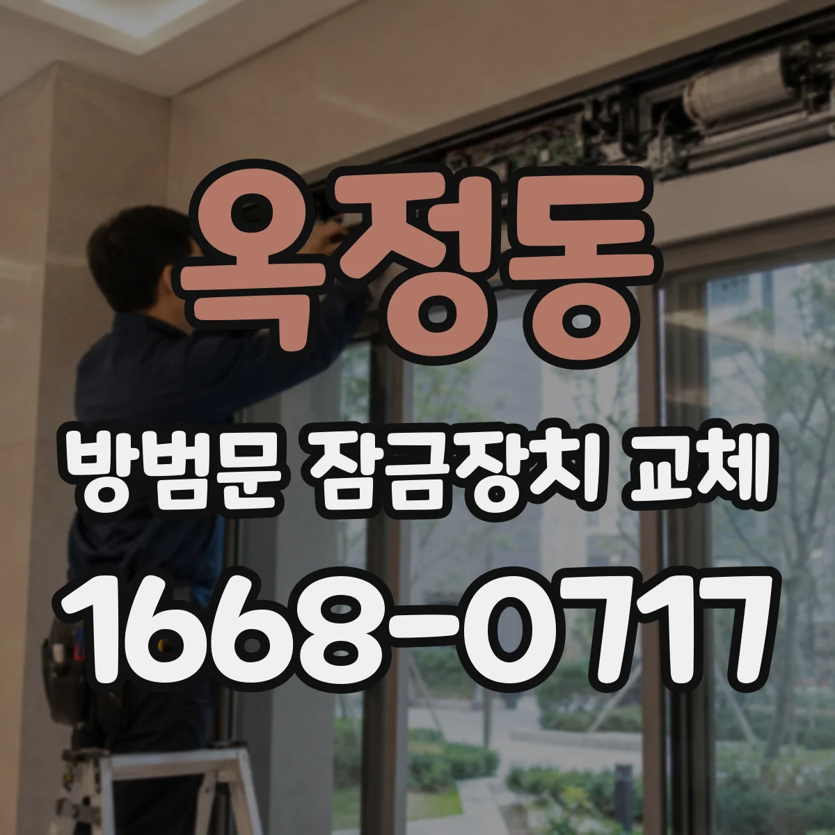 옥정동 방범문 잠금장치 교체