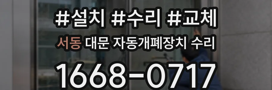 서동 대문 자동개폐장치 수리