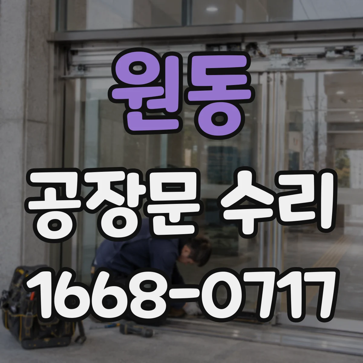 원동 공장문 수리
