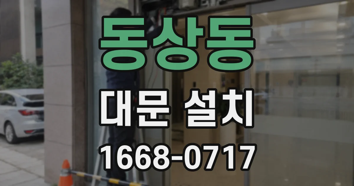 동상동 대문 설치