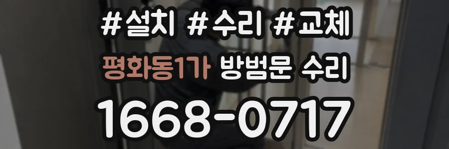 평화동1가 방범문 수리