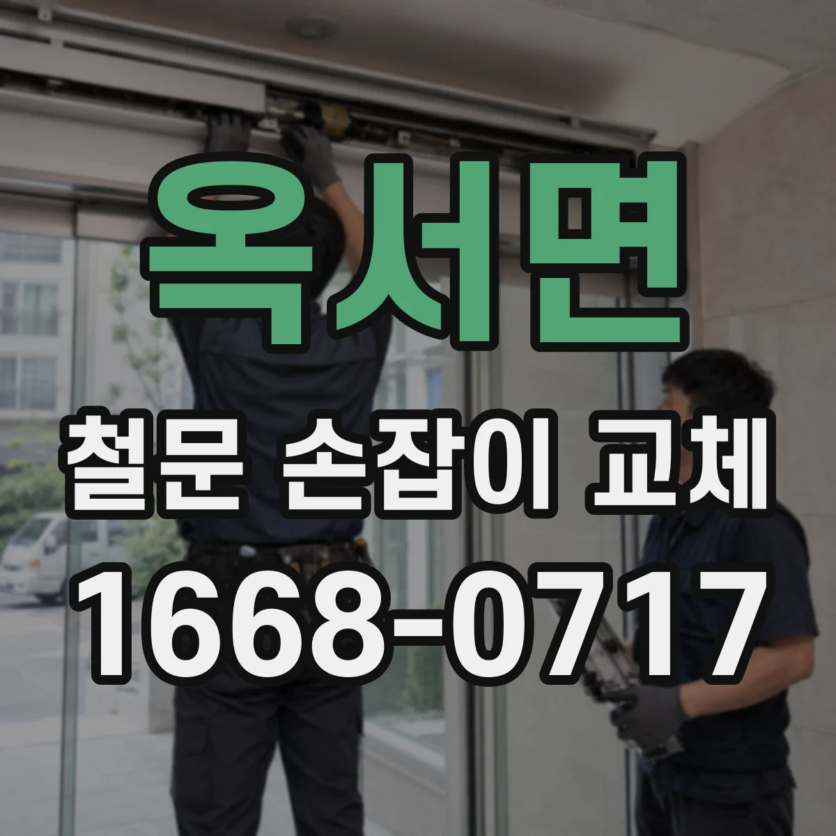 옥서면 철문 손잡이 교체