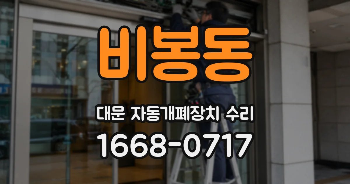 비봉동 대문 자동개폐장치 수리