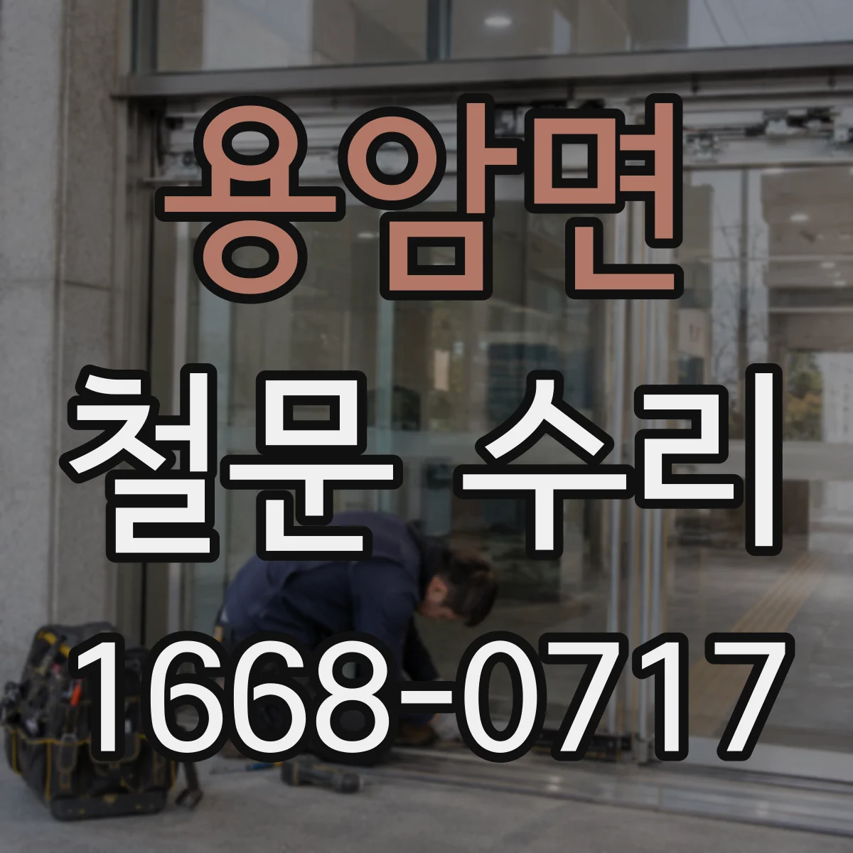 용암면 철문 수리