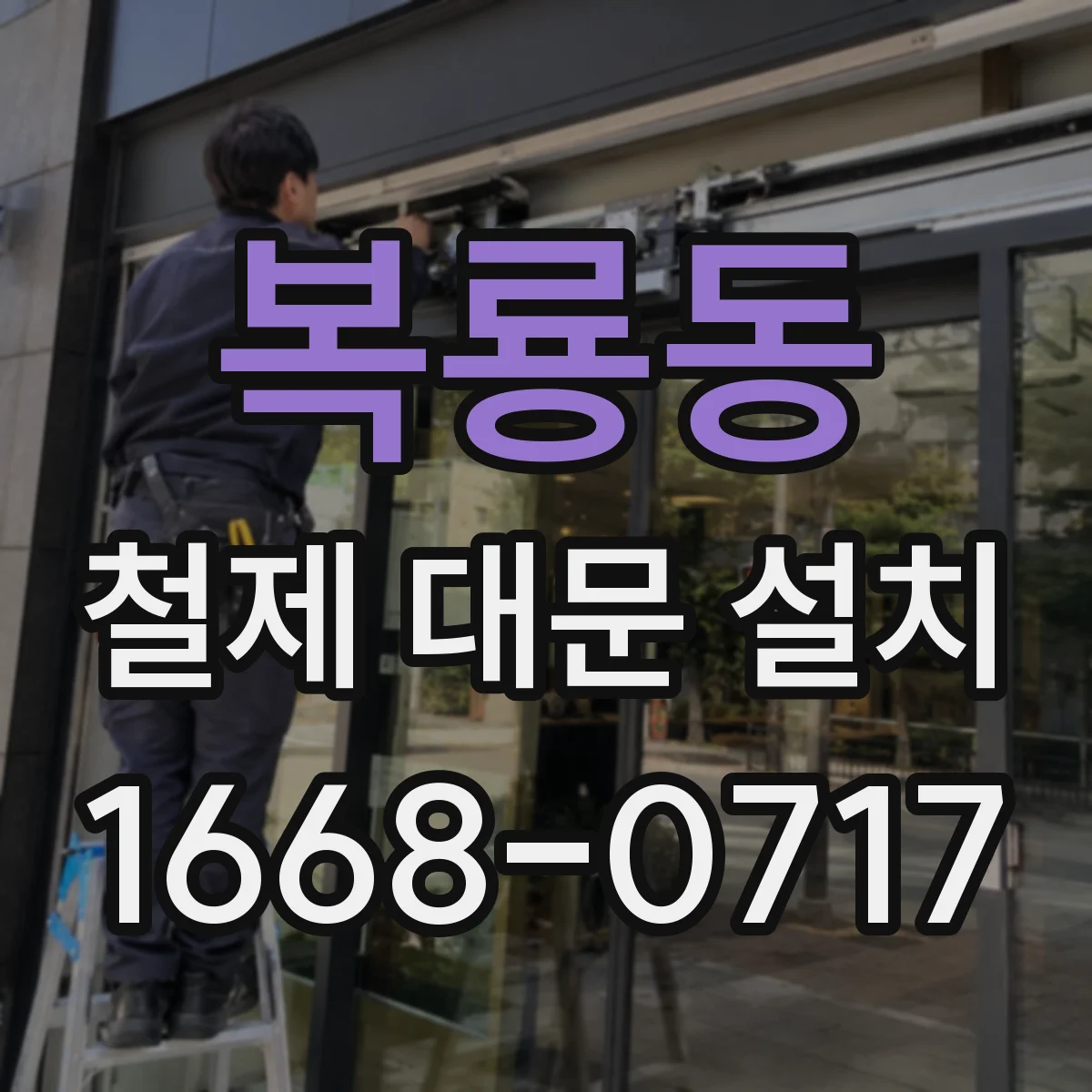 복룡동 철제 대문 설치