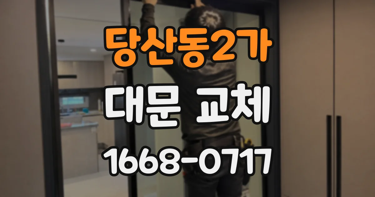당산동2가 대문 교체