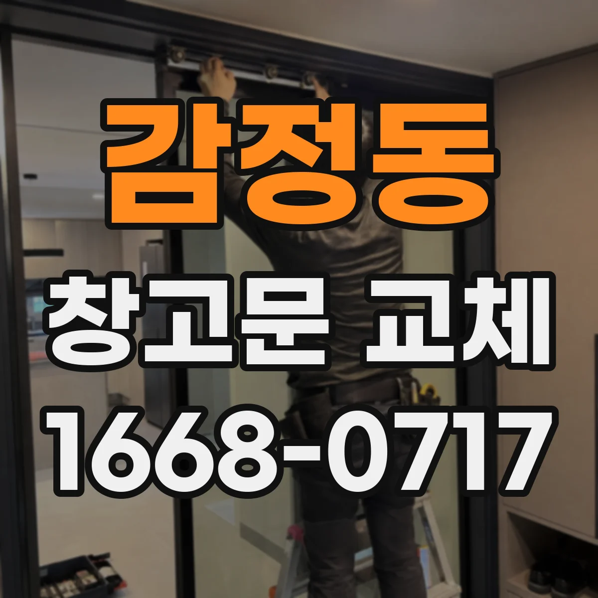 감정동 창고문 교체