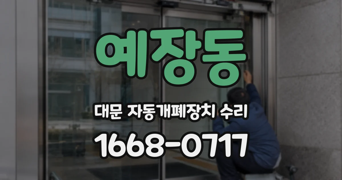 예장동 대문 자동개폐장치 수리