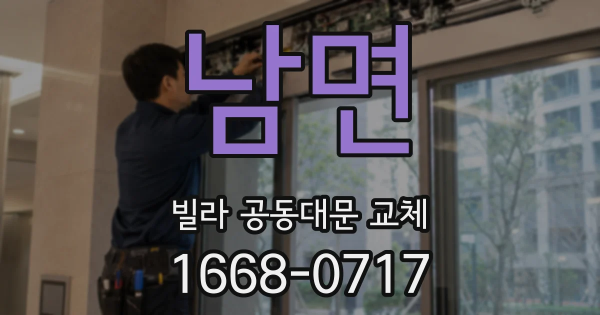 남면 빌라 공동대문 교체
