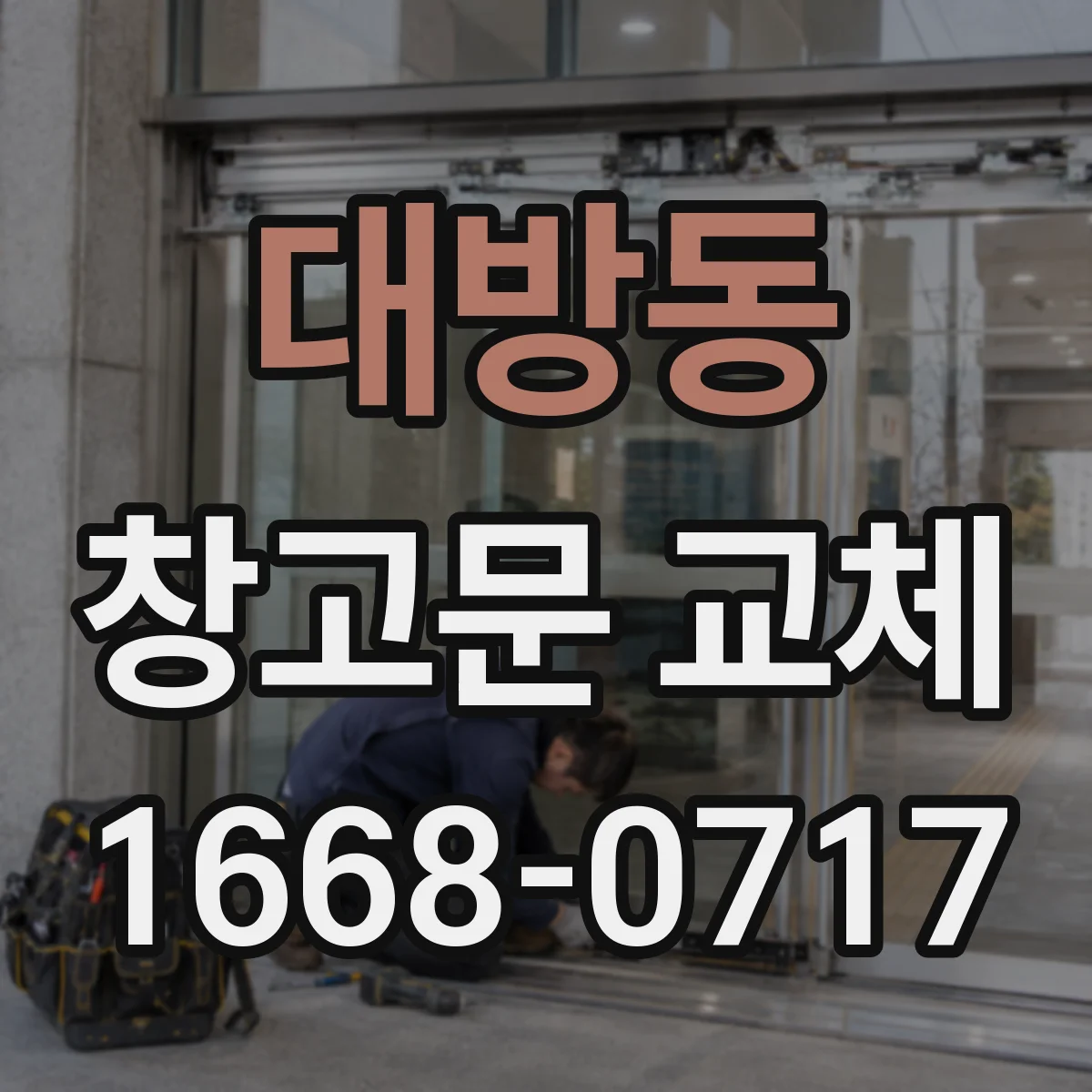 대방동 창고문 교체