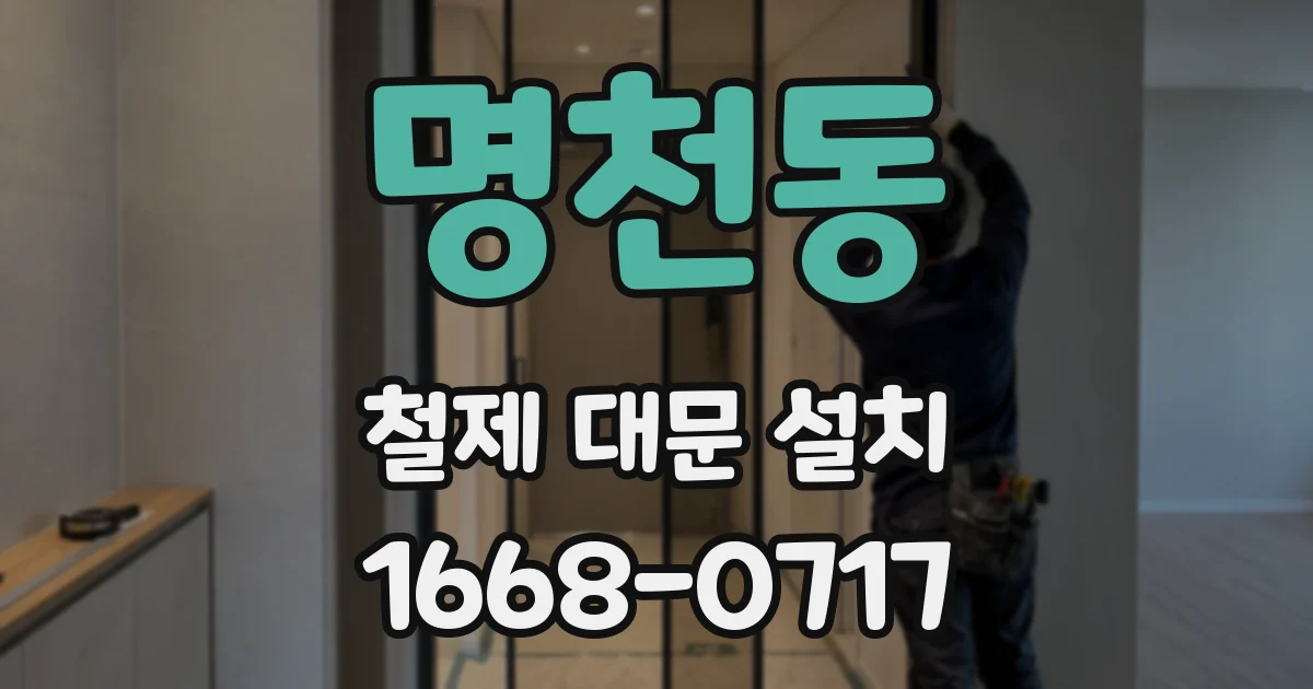 명천동 철제 대문 설치
