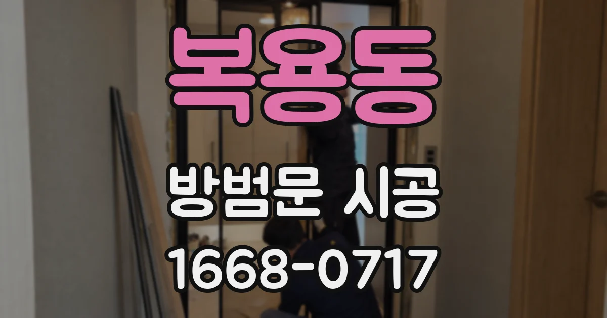 복용동 방범문 시공