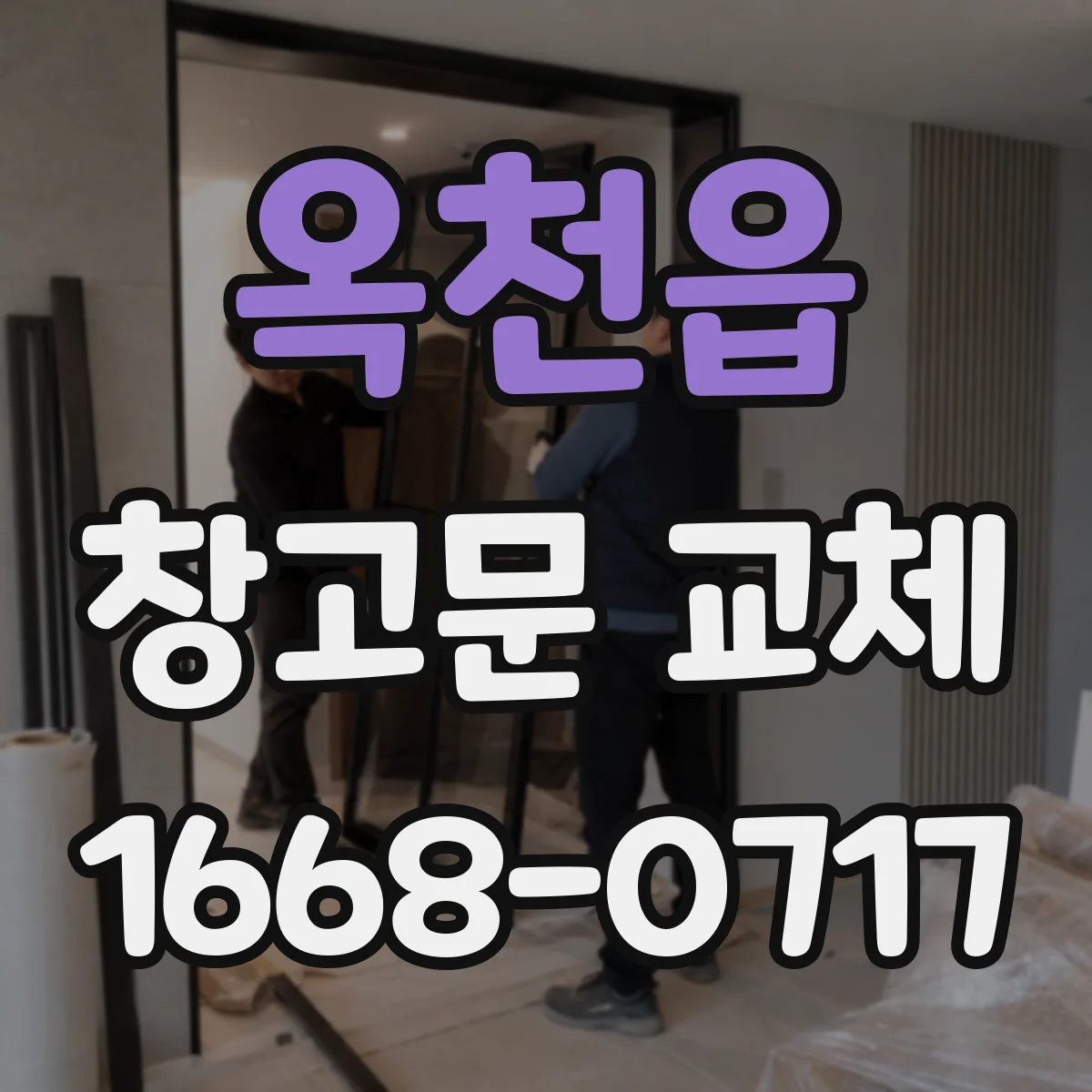 옥천읍 창고문 교체