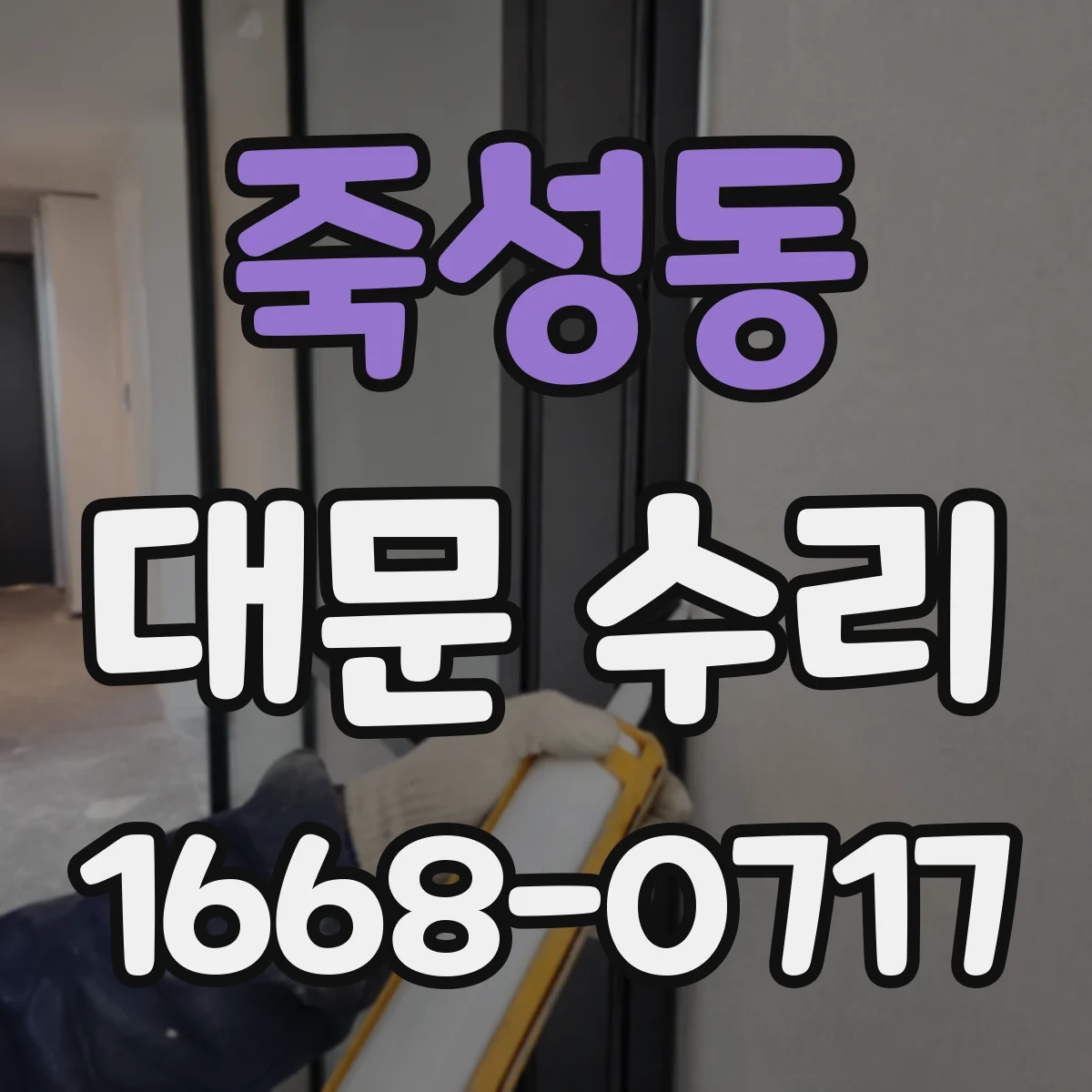 죽성동 대문 수리