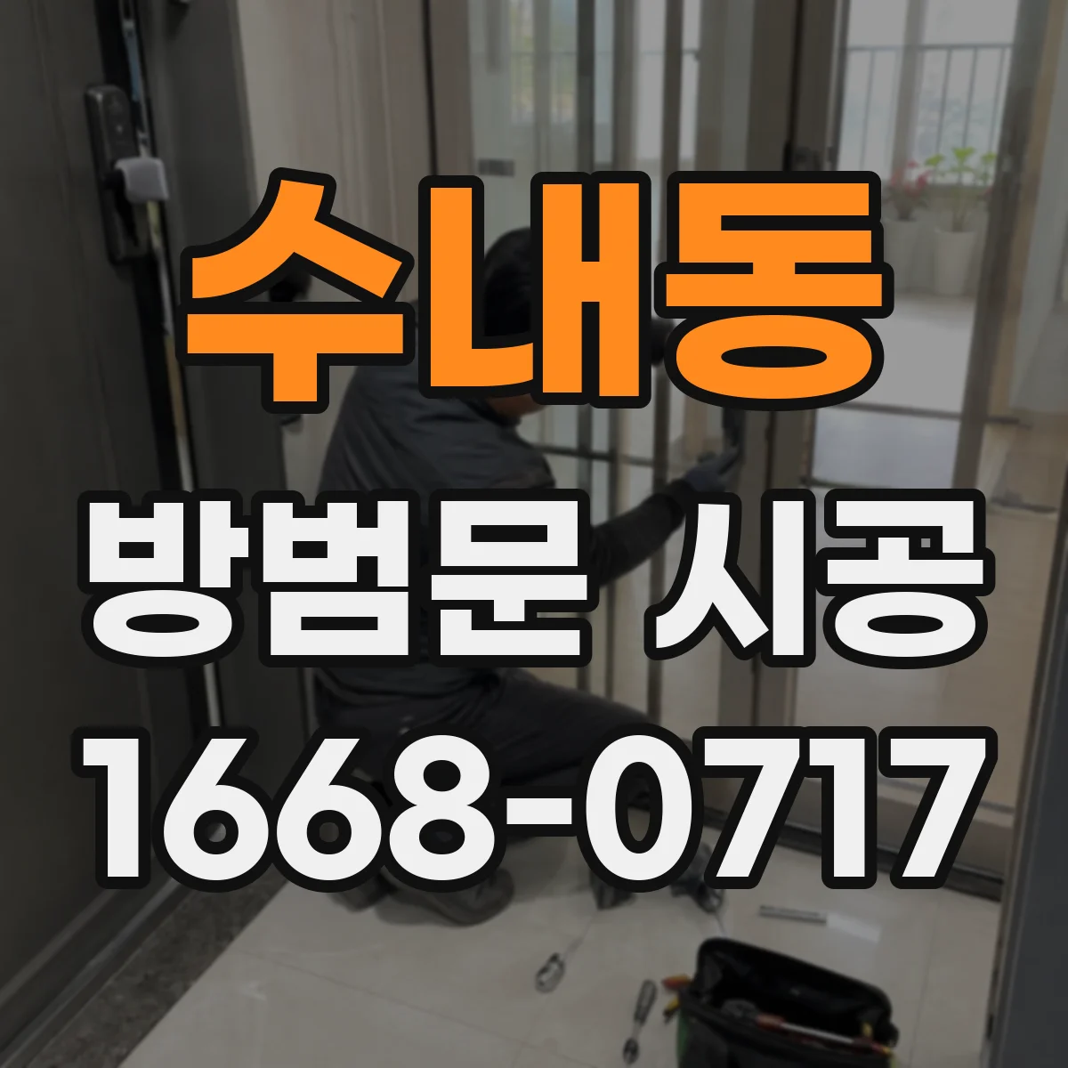 수내동 방범문 시공
