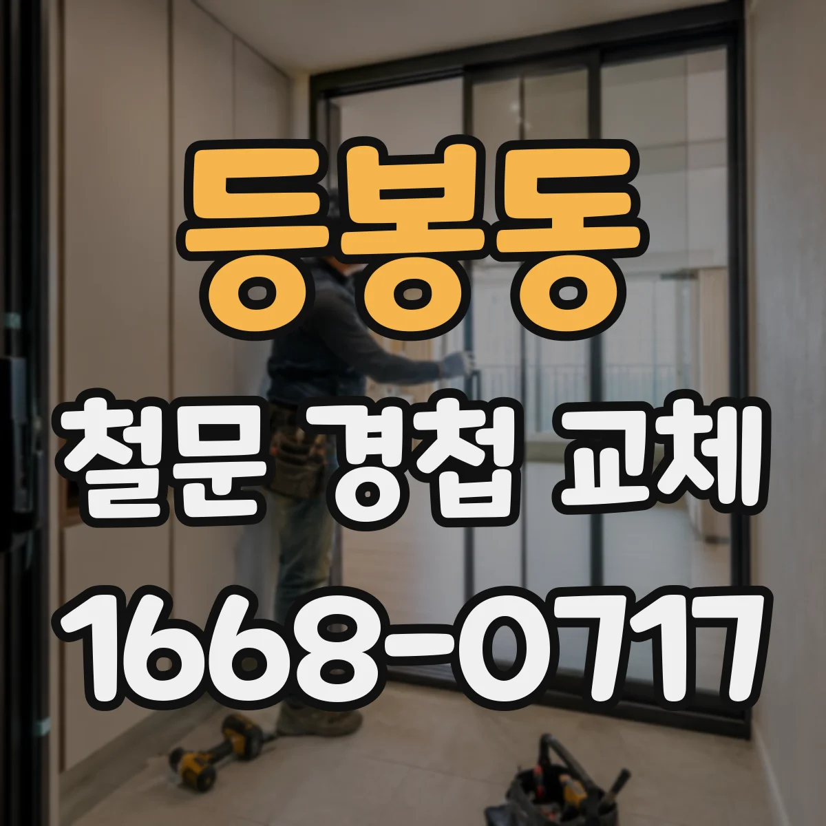 등봉동 철문 경첩 교체